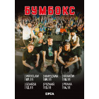 Бумбокс / Boombox (Gdańsk)